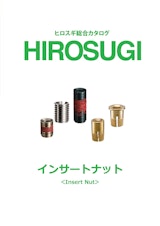 【ヒロスギ総合カタログ】インサートナットのカタログ