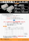 三相全閉外扇(MF-JR)パンフレット-ムライ機器株式会社のカタログ