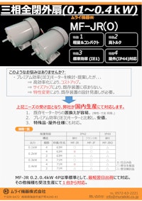 三相全閉外扇(MF-JR)パンフレット 【ムライ機器株式会社のカタログ】