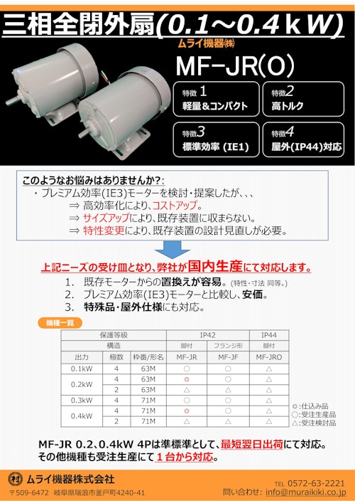 三相全閉外扇(MF-JR)パンフレット (ムライ機器株式会社) のカタログ