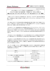 日清紡マイクロデバイス株式会社のスイッチングレギュレータのカタログ