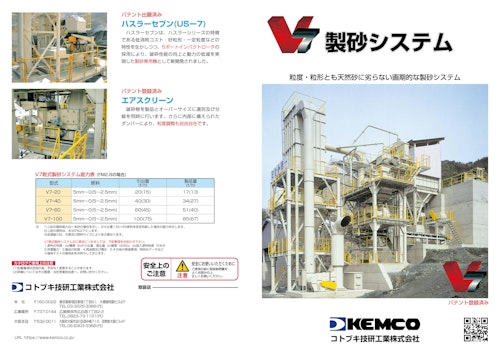 乾式製砂システム　V7 (コトブキ技研工業株式会社) のカタログ