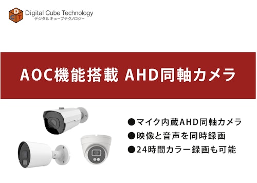 AOC搭載防犯カメラ (デジタルキューブテクノロジー株式会社) のカタログ