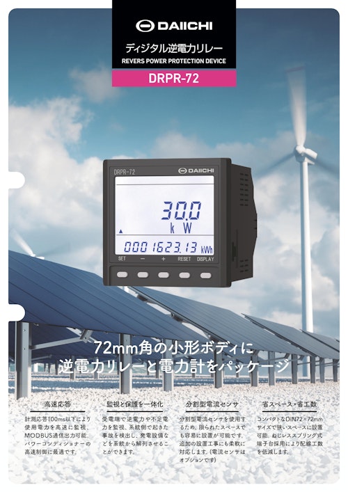 ディジタル逆電力リレー DRPR-72 (株式会社第一エレクトロニクス) のカタログ