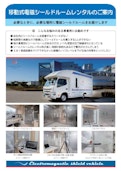 移動式電磁波シールドルーム（レンタル）-Medical Aidのカタログ