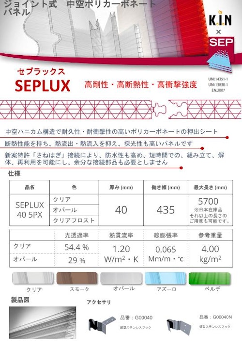 SEPLUX 中空ポリカーボネートパネル (株式会社ケーアイエヌ) のカタログ