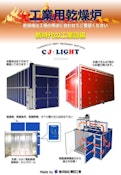 工業用乾燥炉-CJ ・ Lightのカタログ