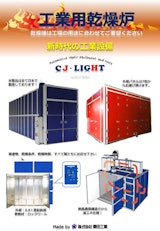 CJ・LIGHT株式会社の加熱炉のカタログ