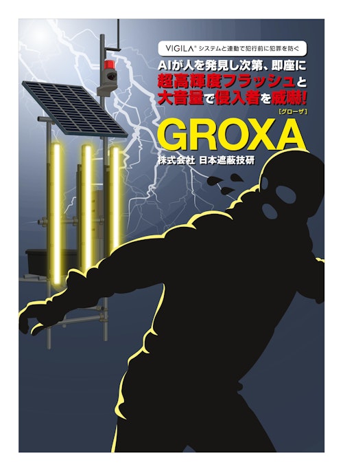GROXA (グローザ) (株式会社日本遮蔽技研) のカタログ