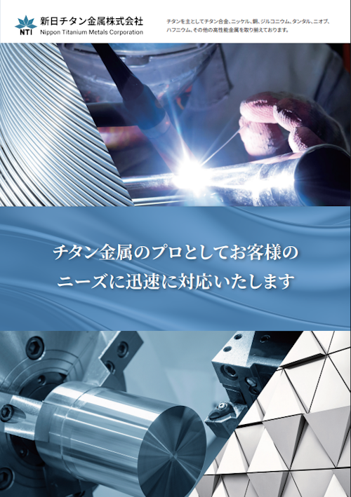 新日チタン金属株式会社_会社案内 (新日チタン金属株式会社) のカタログ