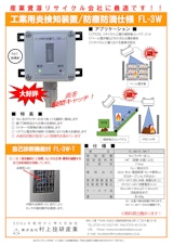 工業用炎検知装置/防塵防滴仕様　FL-3Wのカタログ