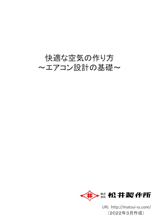 快適な空気の作り方 ～エアコン設計の基礎～ (株式会社松井製作所) のカタログ