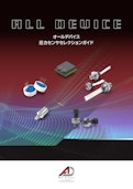 オールデバイス　圧力センサセレクションガイド-All Device Co., Ltd.のカタログ