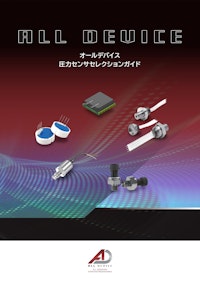 オールデバイス　圧力センサセレクションガイド 【オールデバイス株式会社のカタログ】