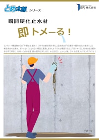 瞬間硬化止水材 即トメ―る～コンクリート漏水/水漏れ急結止水材～ 【EPJ株式会社のカタログ】