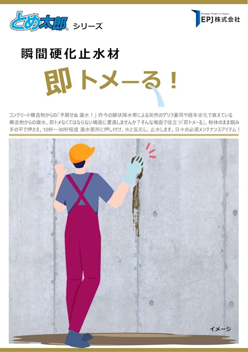 瞬間硬化止水材 即トメ―る～コンクリート漏水/水漏れ急結止水材～ (EPJ株式会社) のカタログ