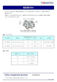 TOMATEC Frit　『ビトリファイド砥石ボンド用フリット』 【TOMATEC株式会社のカタログ】