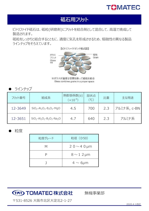 TOMATEC Frit　『ビトリファイド砥石ボンド用フリット』 (TOMATEC株式会社) のカタログ