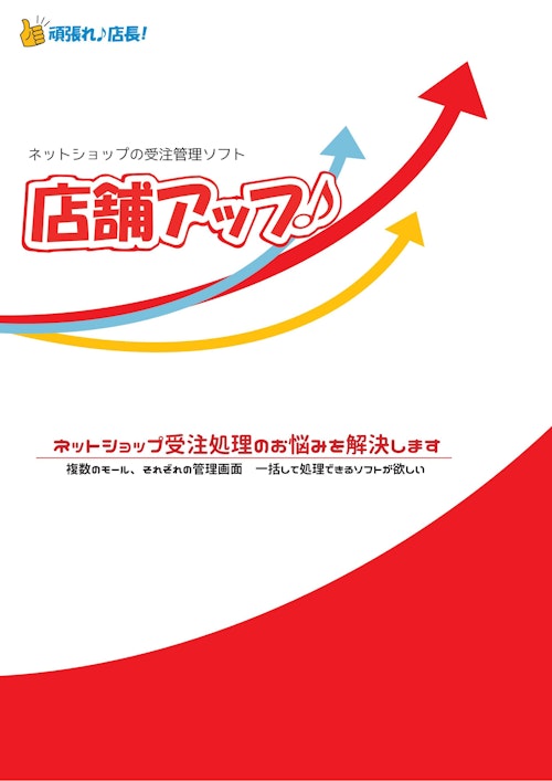 ネットショップの受注管理ソフト『店舗アップ♪』 (株式会社日本ビジネス・サポート) のカタログ