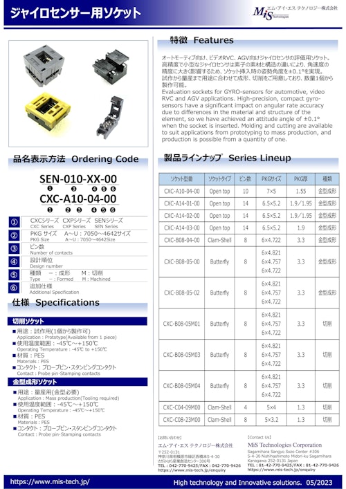 ジャイロセンサー用ソケット (エム・アイ・エス テクノロジー株式会社) のカタログ