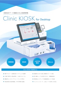 Clinic KIOSK for Desktop 【株式会社APOSTROのカタログ】