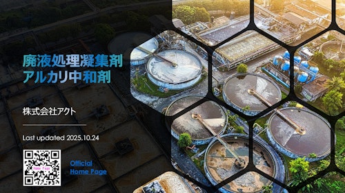 商品概要説明資料 (株式会社アクト) のカタログ