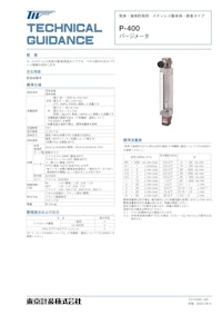 P-400シリーズ パージメータ 【東京計装株式会社のカタログ】