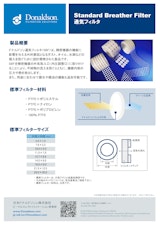 センサー電子機器部品用通気フィルターSBFのカタログ