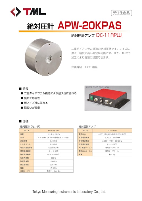 絶対圧計 APW-20KPAS (株式会社東京測器研究所) のカタログ