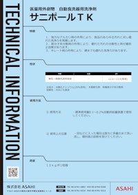 医薬用外劇物　自動食洗器用洗浄剤　サニポールTK 【株式会社ASAHIのカタログ】