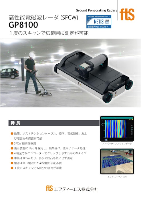 【高性能電磁波レーダ (SFCW)】GP8100 (エフティーエス株式会社) のカタログ