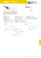 高精度タッチスイッチ　N308のカタログ