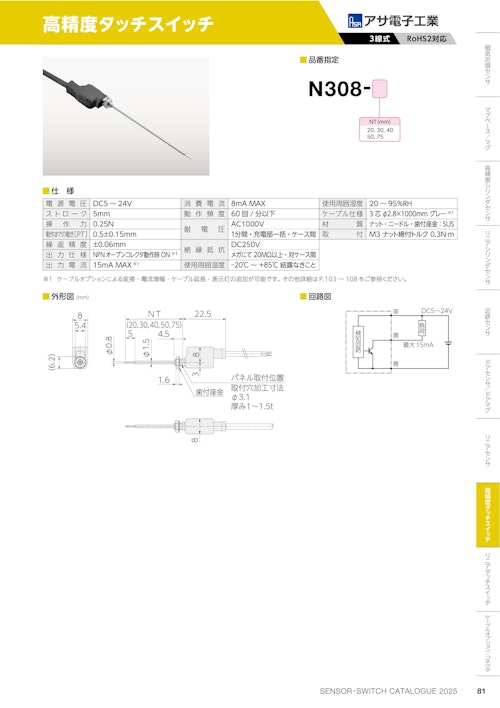 高精度タッチスイッチ　N308 (共栄通信工業株式会社) のカタログ