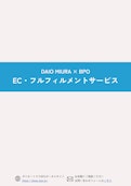 EC・フルフィルメントサービス｜EC運営支援-Diomiura Co., Ltd.のカタログ