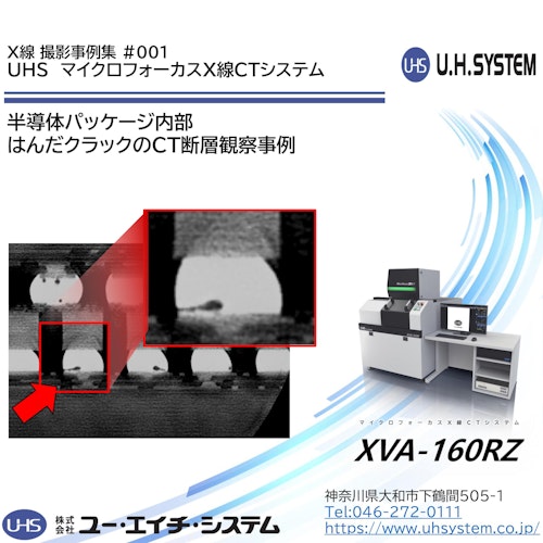 【UHS_X線CTシステム撮影事例】はんだクラックのCT断層 (株式会社ユー・エイチ・システム) のカタログ