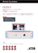 ATEQ F620LV | 差圧式エアリークテスター - 大容量ワーク対応モデル-Atech Co., Ltd.のカタログ