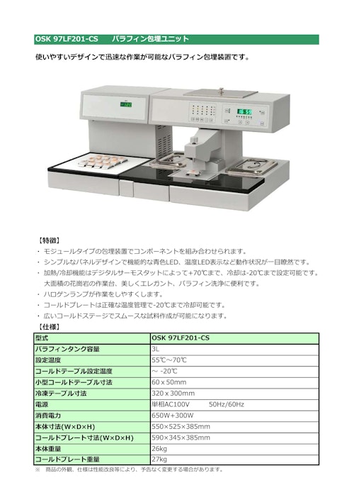 OSK 97LF201-CS パラフィン包埋ユニット (オガワ精機株式会社) のカタログ