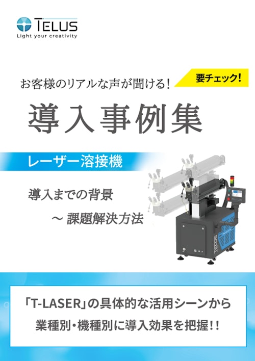 レーザー溶接機_導入事例集 (テラスレーザー株式会社) のカタログ