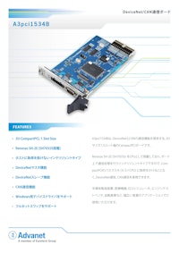 【A3pci1534B】3U CompactPCI® DeviceNet™/CANインタフェースボード 【株式会社アドバネットのカタログ】