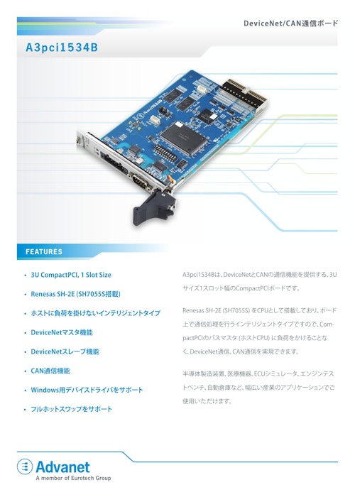 【A3pci1534B】3U CompactPCI® DeviceNet™/CANインタフェースボード (株式会社アドバネット) のカタログ