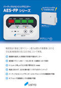 パーティクルセンシングモニター　AES-FP シリーズ-神栄テクノロジー株式会社のカタログ