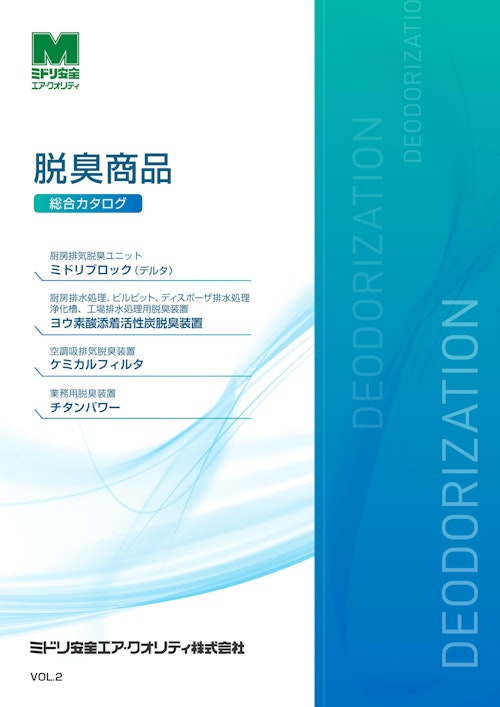 脱臭商品総合カタログ (ミドリ安全エア・クオリティ株式会社) の