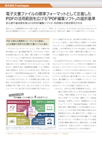 「PDF編集ソフト」の選択基準 【株式会社FoxitJapanのカタログ】