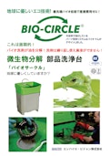 地球に優しいエコ技術!　最先端バイオ技術で産廃費用ゼロ!　BIO-CIRCLE-エンバイロ・ビジョン株式会社のカタログ