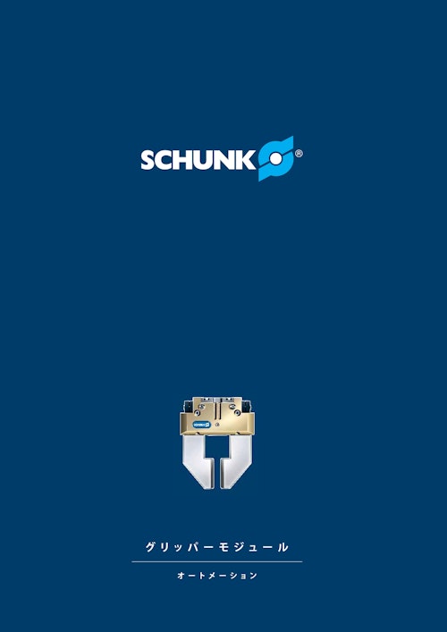 SCHUNK グリッパーモジュール　オートメーション (シュンク・ジャパン株式会社) のカタログ
