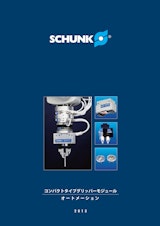 SCHUNK コンパクトタイプグリッパーモジュールオートメーションのカタログ