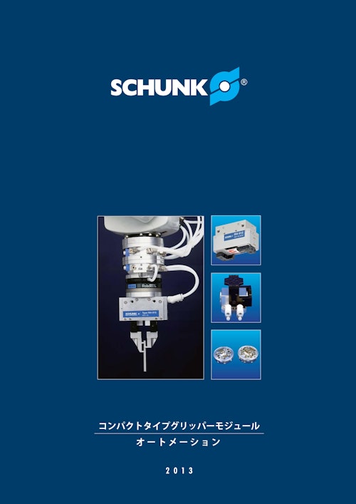 SCHUNK コンパクトタイプグリッパーモジュールオートメーション (シュンク・ジャパン株式会社) のカタログ