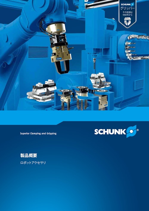 SCHUNK 製品概要　ロボットアクセサリ (シュンク・ジャパン株式会社) のカタログ