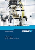 SCHUNK ロボットアクセサリ　ロボットアーム先端の卓越したコンピテンス-シュンク・ジャパン株式会社のカタログ