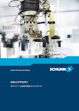 SCHUNK ロボットアクセサリ　ロボットアーム先端の卓越したコンピテンスのカタログ